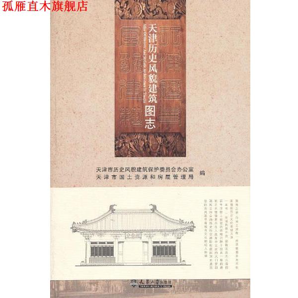 【正版书】 天津历史风貌建筑图志 天津市历史风貌建筑保护委员会办公室,天津市国土资源和房屋管理局 编 天津大学出版社