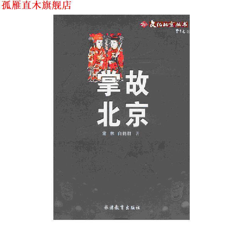 【正版书】 掌故北京&mdash;文化北京丛书 常林,白鹤群 著 旅游教育出版社