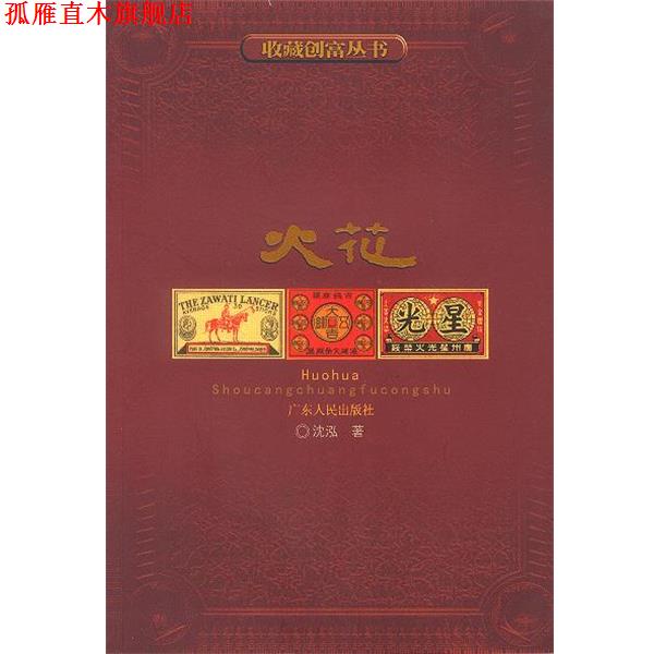 【正版书】 收藏创富丛书:火花 沈泓 著 广东人民出版社
