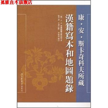 【正版书】 康 安 斯卡奇科夫所藏汉籍写本和地图题录 A·N·麦尔纳尔克斯尼斯,张芳,李福清 校 国家图书馆出版社