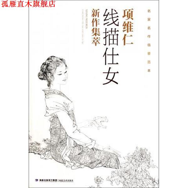 【正版书】 项维仁线描仕女新作集萃 项维仁 译 福建美术出版社