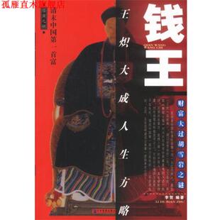 【正版书】 钱王:王炽大生方略 李贺 编著 企业管理出版社