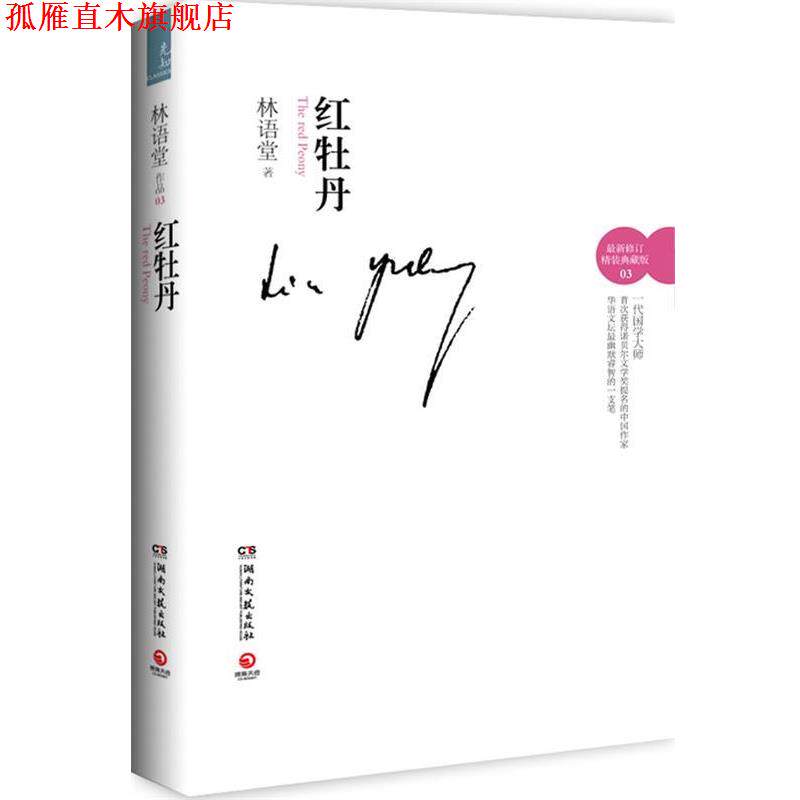【正版书】 红牡丹--林语堂情爱隽永之作;真女子惊世骇俗的爱情故事;才情斐然,展现文化意蕴 林语堂 著 湖南文艺出版社