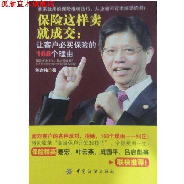 【正版书】 保险这样卖就成交:让客户必买保险的168个理由 陈亦纯 著 中国纺织出版社