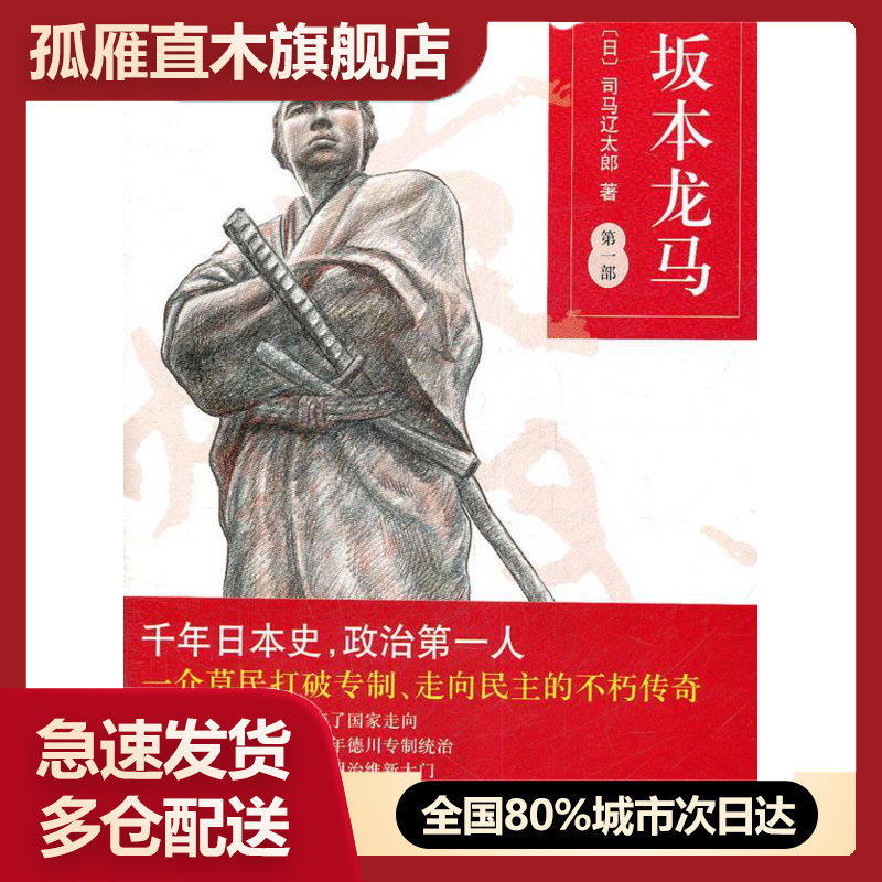 【正版】坂本龙马第一部  [日]司马辽太郎 岳