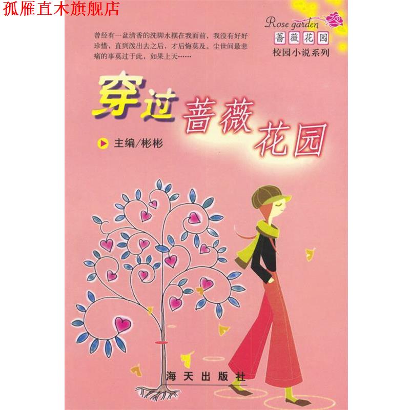 【正版书】 穿过蔷薇花园 彬彬 主编 海天出版社