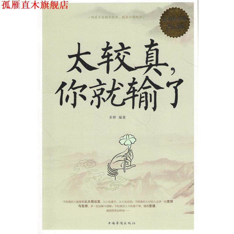 【正版书】 白金版 太较真，你就输了 圣铎　编著 中国华侨出版社
