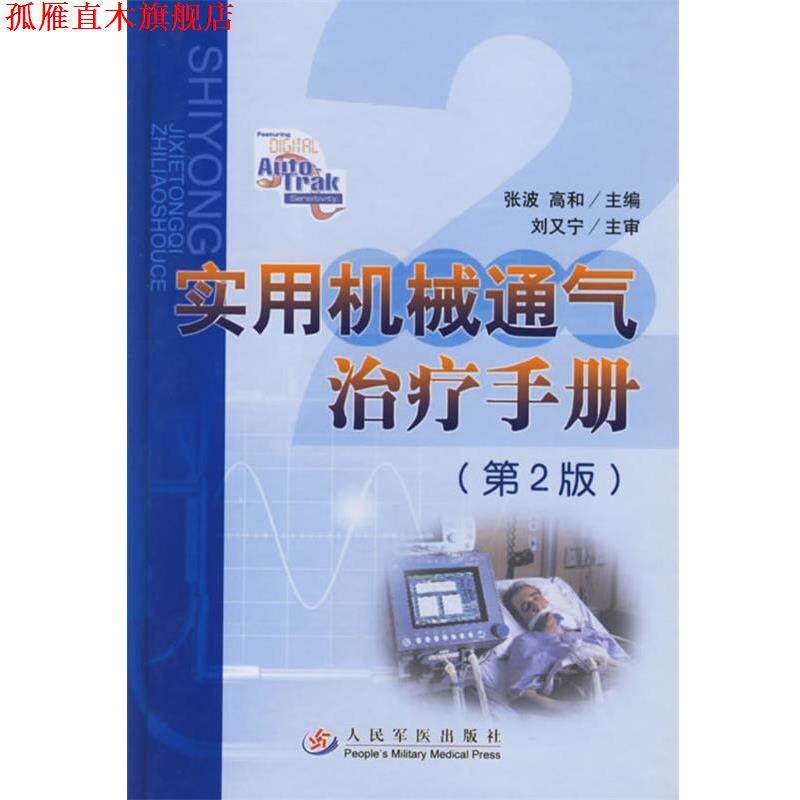 【正版书】 实用机械通气手册 张波,高和 主编 人民军医出版社