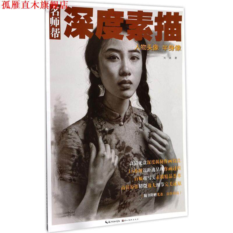 【正版书】 名师帮·深度素描 人物头像 半身像 刘斌 著 湖北美术出版社