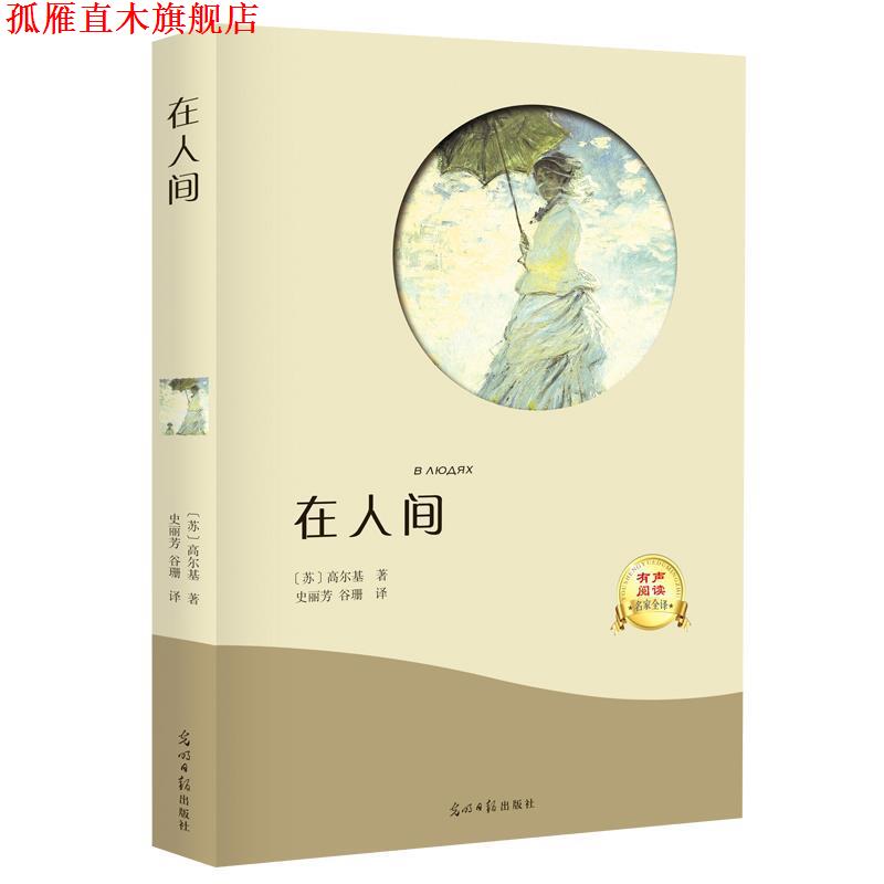 【正版书】 在人间 [苏] 高尔基 著,史丽芳,谷珊 译 光明日报出版社