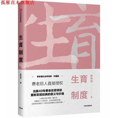 【正版书】 生育制度 费孝通 著 中信出版集团，中信出版社