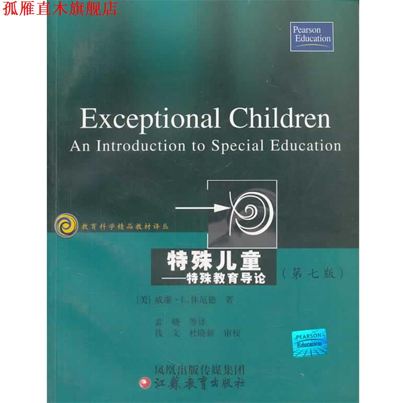 【正版书】 特殊儿童:特殊教育导论 (美)威廉·L·休厄德 著 江苏教育出版社