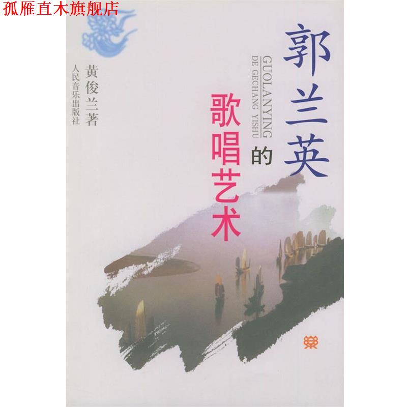【正版书】 郭兰英的歌唱艺术 黄俊兰 著 人民音乐出版社