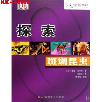 【正版书】 斑斓昆虫 [英] 伯尔尼 著,吴佳瑶 译 科学普及出版社