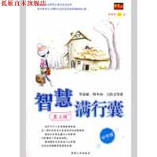 【正版书】 智慧满行囊第3辑中学版 毕淑敏,韩少功,王跃文 等著 湖南人民出版社