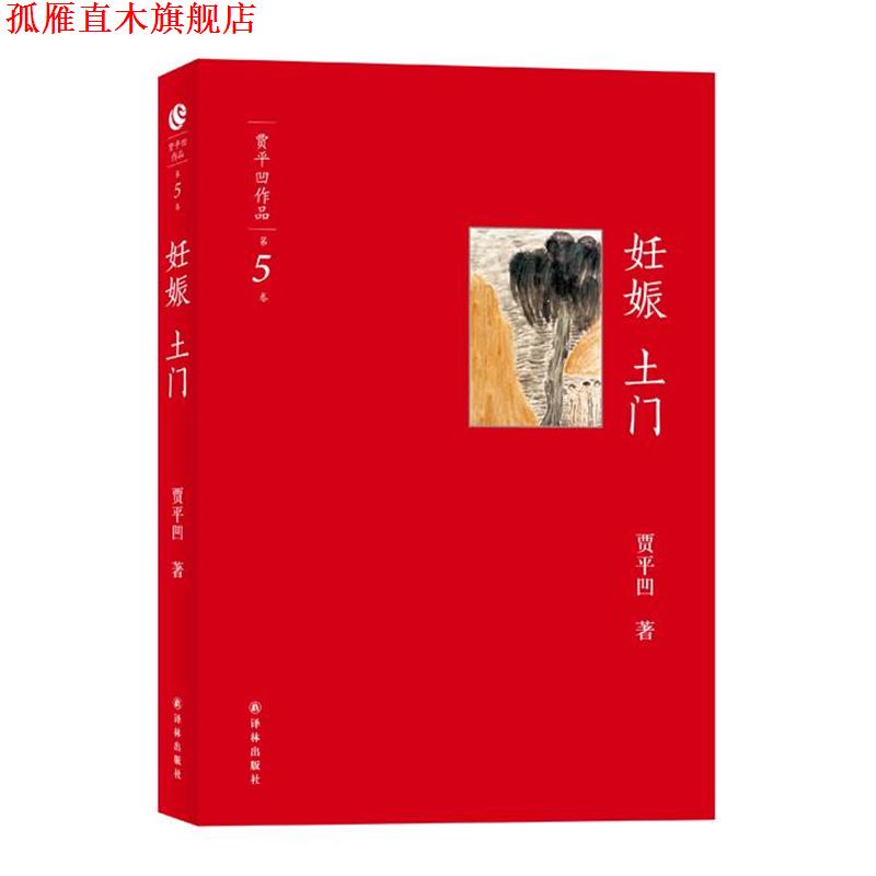 【正版书】 妊娠土门 贾平凹 译林出版社