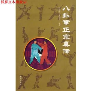 【正版书】 八卦掌正宗真传 刘敬儒,孟宪良 青岛出版社