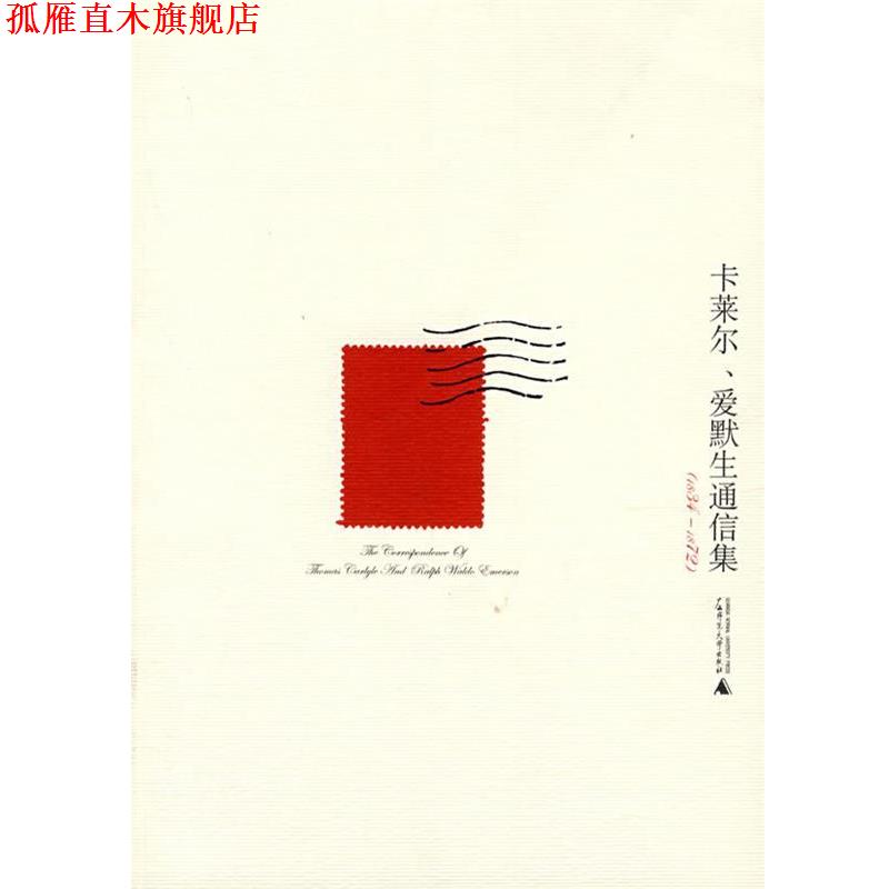 【正版书】 卡莱尔、爱默生通信集 （英）卡莱尔,（美）爱默生　著,李静滢,纪云霞,王福祥　译 广西师范大学出版社