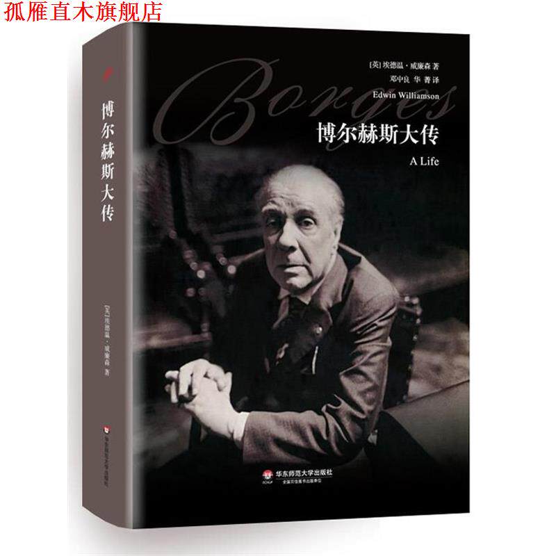 【正版书】 博尔赫斯大传 (英)威廉森　著,邓中良,华菁　译 华东师范大学出版社