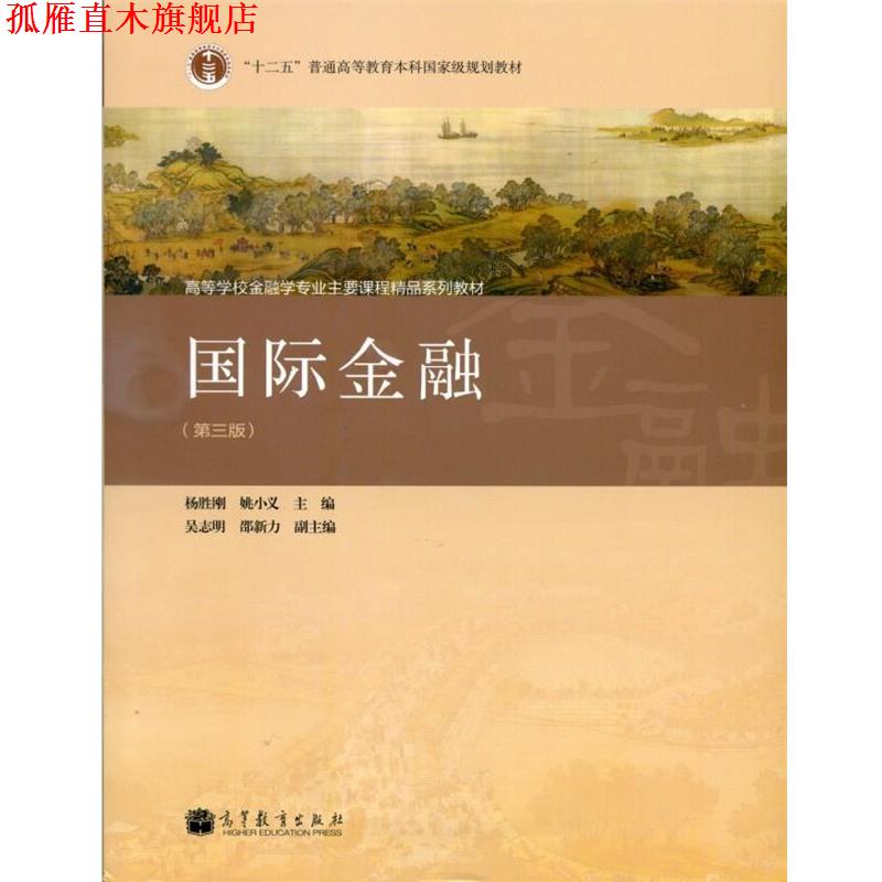 【正版书】 国际金融 杨胜刚,姚小义,吴志明 等 编 高等教育出版社