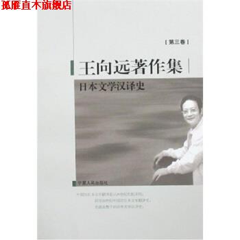 【正版书】 王向远著作集3:日本文学汉译史 王向远 著 宁夏人民出版社