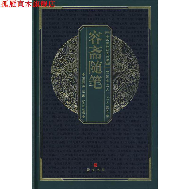 【正版书】 中华国粹经典文库:容斋随笔 (南宋)洪迈 撰,段青峰 选译