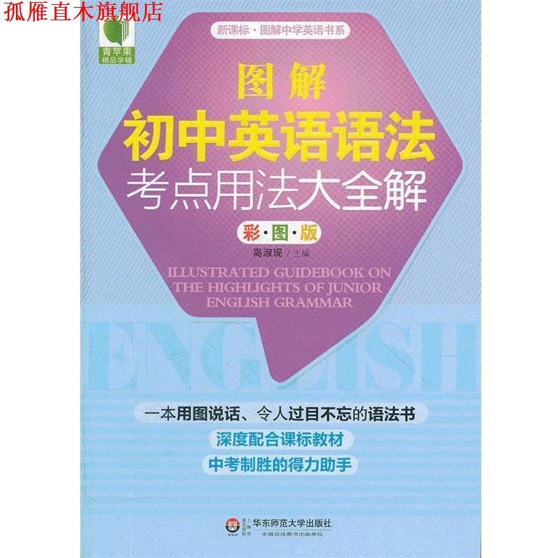 【正版书】 大夏书系 青苹果精品学辅 图解初中英语语法考点用法大全解 高淑现 编 华东师范大学出版社
