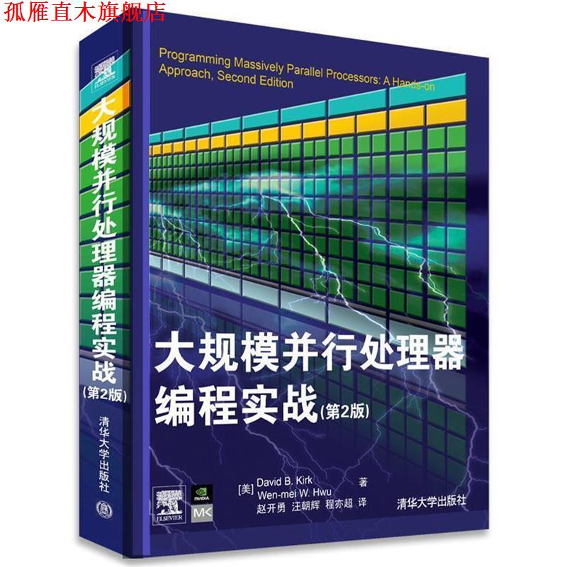 【正版书】 大规模并行处理器编程实战 (美)柯克,(美)胡 著,赵开勇,汪朝辉,程亦超 译 清华大学出版社