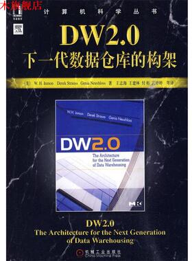 【正版书】 DW2.0下一代数据仓库的构架 （美）英蒙　等著,王志海　等译 机械工业出版社