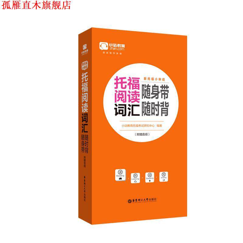【正版书】 新托福小伴侣 托福阅读词汇随身带随时背 小站教育托福考试研究中心 华东理工大学出版社