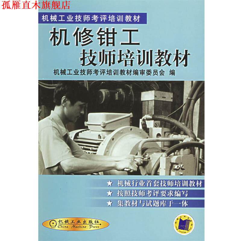 【正版书】 机修钳工技师培训教材 机械工业技师考评教训教材编审委员会 编 机械工业出版社