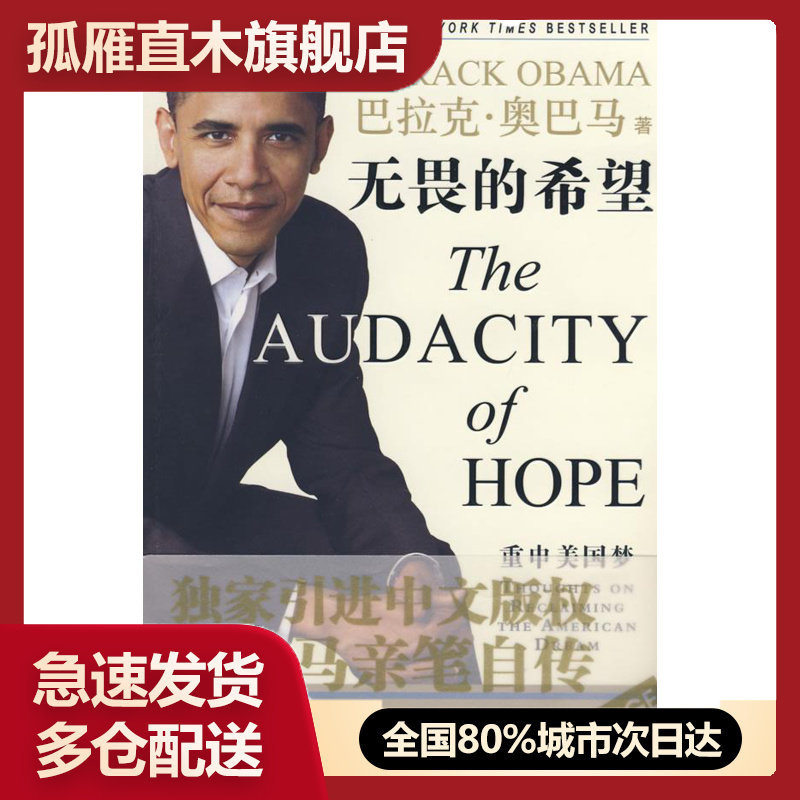 【正版书】无畏的希望-重申美国梦 [美] 罗选民