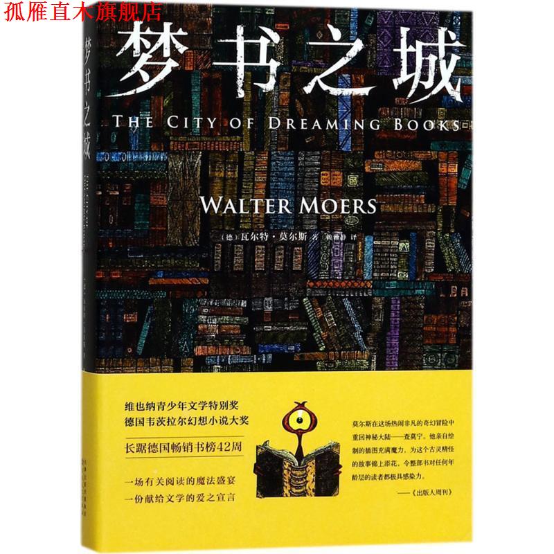 【正版书】 梦书之城 (德)瓦尔特·莫尔斯(Walter Moers) 著,赖雅静 译 百花文艺出版社
