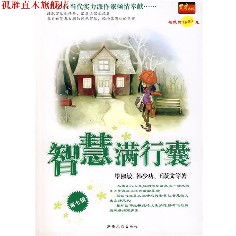 【正版书】 智慧满行囊辑小学版 毕淑敏,韩少功,王跃文　等著 湖南人民出版社