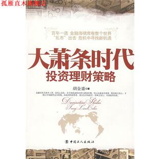 【正版书】 大萧条时代投资理财策略 胡金盛 著 工人出版社