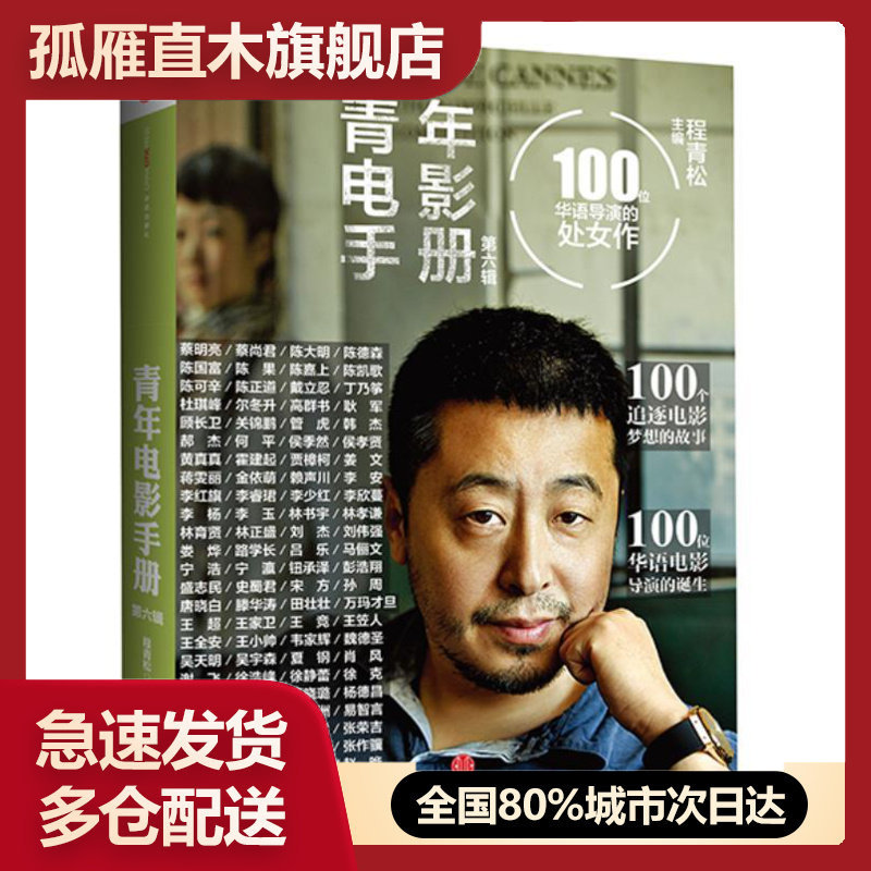 【正版】青年电影手册(第六辑)100位华语导演的处女作 程青松