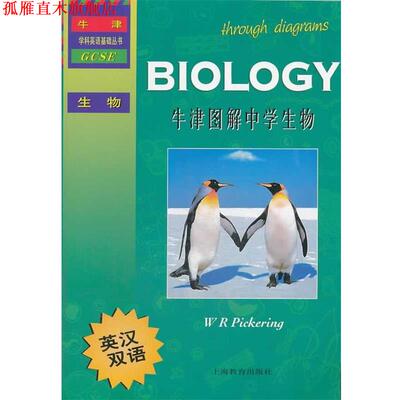 【正版书】 牛津图解中学生物 (英) W. R. Pickering著 上海教育出版社