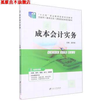 【正版书】 成本会计实务 吴育湘 江苏大学出版社