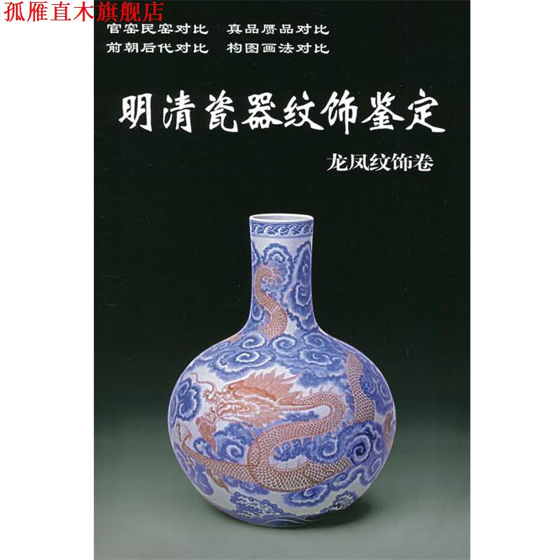 【正版书】 明清瓷器纹饰鉴定 龙凤纹饰卷 铁源 华龄出版社