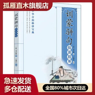 【正版】训蒙骈句探源精解司守谦