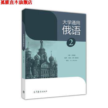 【正版书】 大学通用俄语 武晓霞,高欣,王蓉 等 编 高等教育出版社