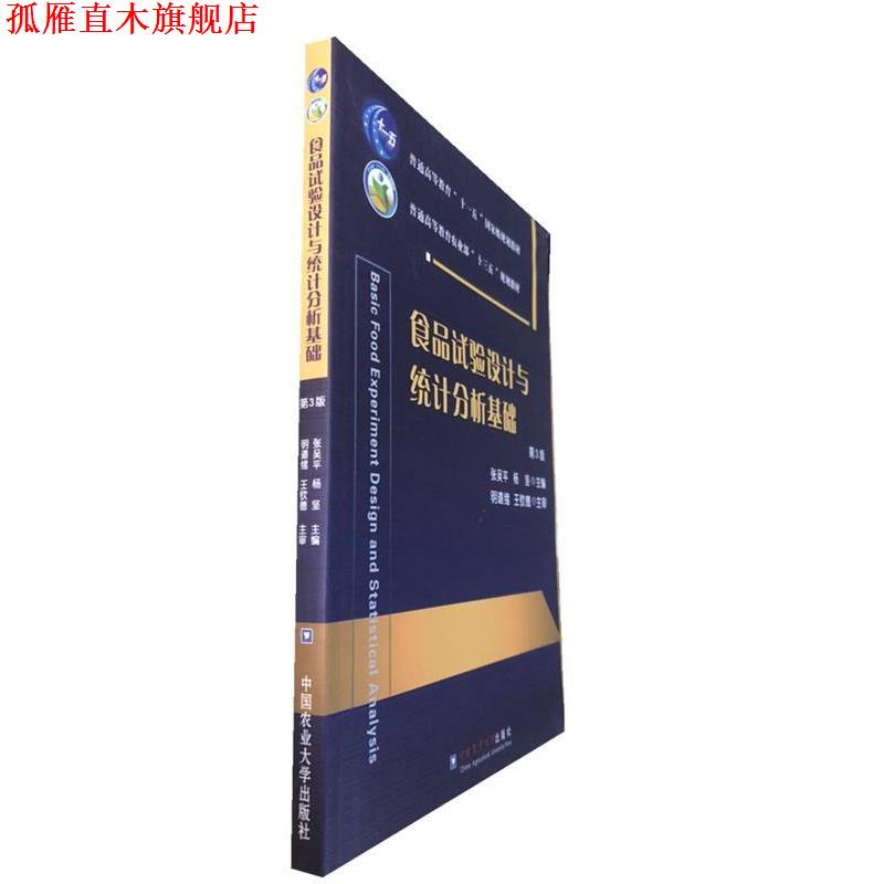 【正版书】 食品试验设计与统计分析基础 张吴平,杨坚,明道绪,王钦德 中国农业大学出版社