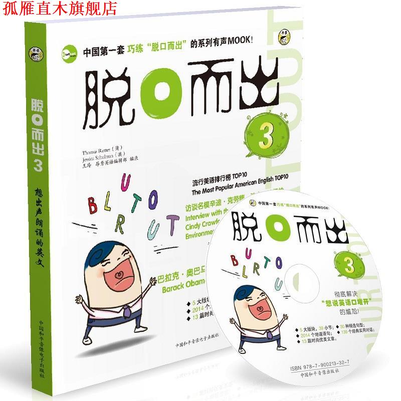 【正版书】 脱口而出3 昂秀英语编辑部 编录 企业管理出版社