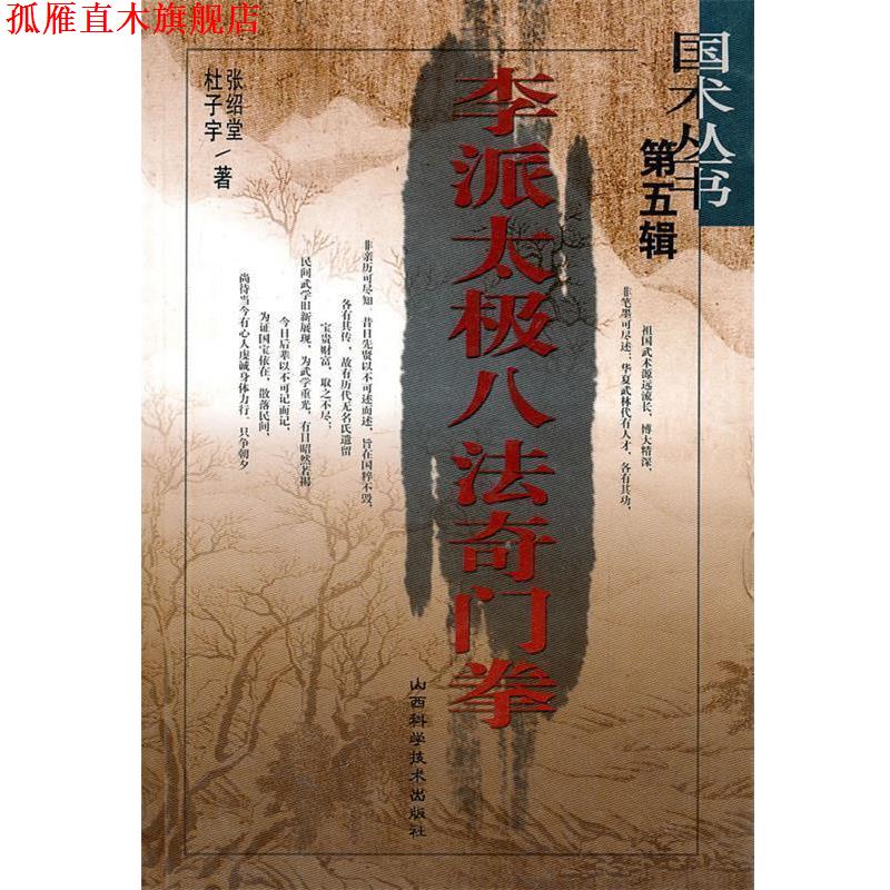 【正版书】 李派太极八法奇门拳 张绍堂,杜子宇 著 山西科学技术出版社