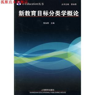 【正版书】 新教育目标分类学概论 黎加厚　主编 上海教育出版社