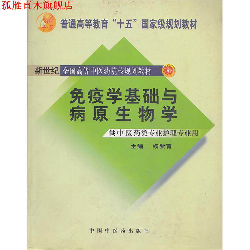 【正版书】 免疫学基础与病原生物学 杨黎青 主编 中国中医药出版社