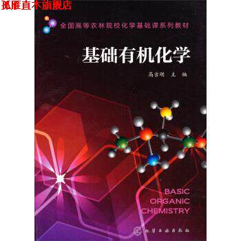 【正版书】 基础有机化学 高吉刚 编 化学工业出版社