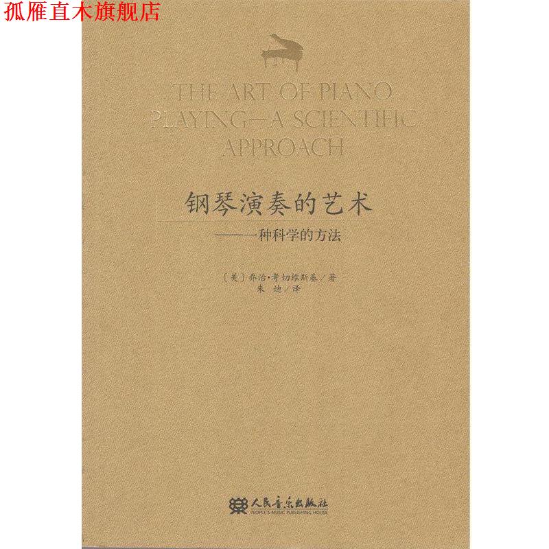 【正版书】 钢琴的演奏艺术 一种科学的方法 乔治.考切维斯基 人民音乐出版社