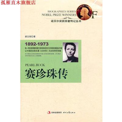 【正版书】 赛珍珠传 郝志刚　著 时代文艺出版社