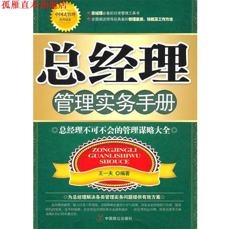 【正版书】 总经理管理实务手册 王一夫　编著 中国致公出版社